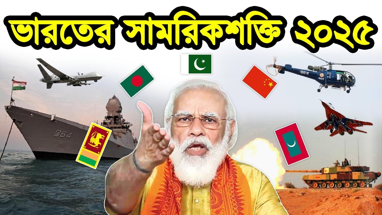 ভারতের সামরিক শক্তি ২০২৫ | ভারত কেন চীনকে এত ভয় পায় | টেক দুনিয়া