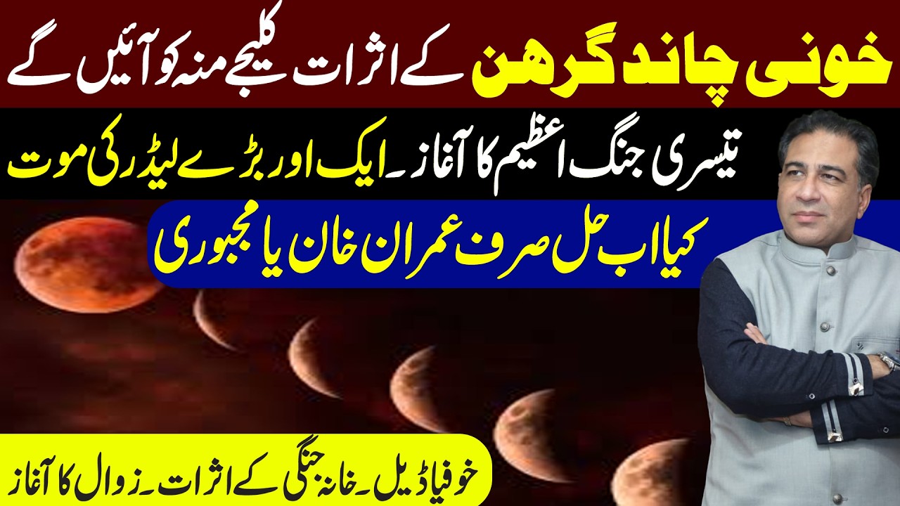 Bloody Lunar Eclipse Effects | Beginning of the Third Great War? | Fear or Deal? | Syed Haider Jafri