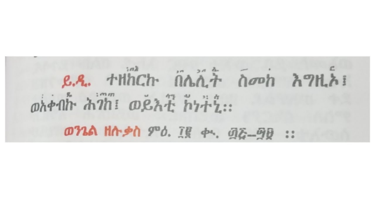 ተዘከርኩ በሌሊት ስመከ ምስባክ
