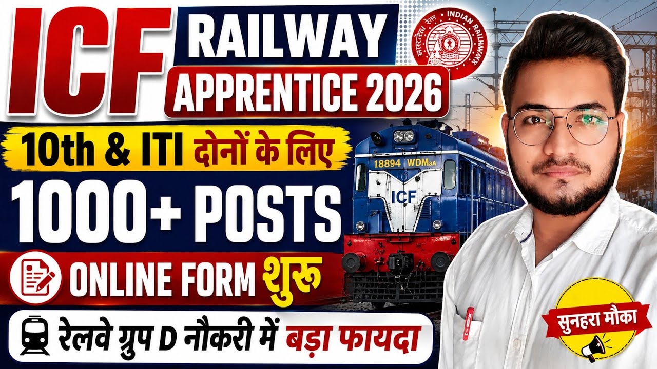 ICF Railway Apprentice 2026 | 1000+ Posts | 10th & ITI Pass | Online Form शुरू | Group D में फायदा