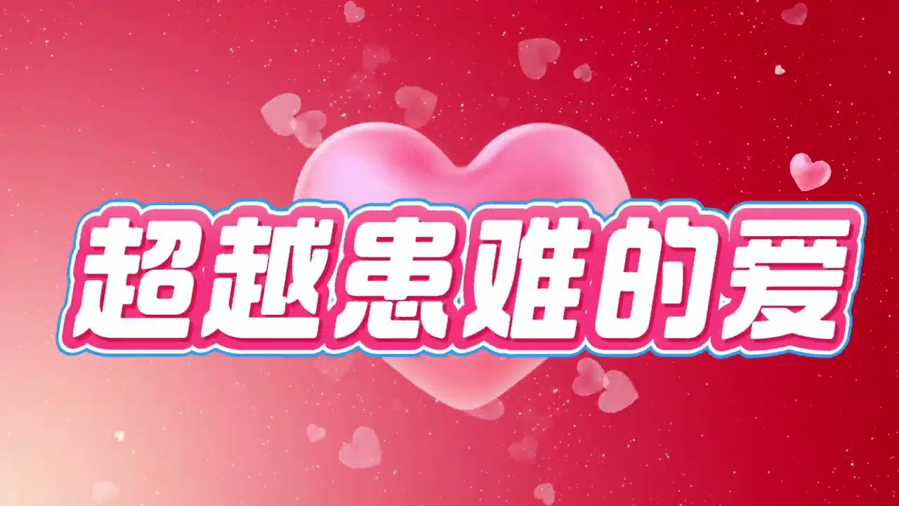 超越患难的爱 Love That Transcends Trials // 盼望音乐 Hope Music