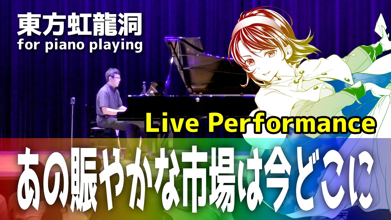 【東方ピアノ/ライブ】あの賑やかな市場は今どこに/東方虹龍洞【自作アレンジ/ピアノソロ】