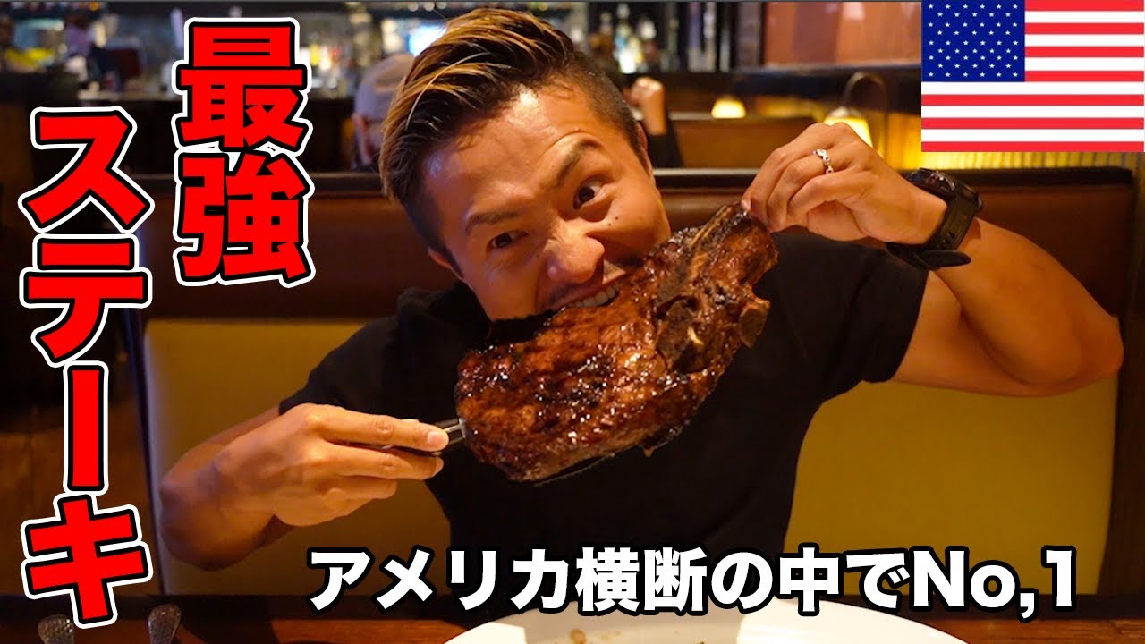 【最高の肉】今回のアメリカ横断中でNo,1の600gステーキを爆食!!