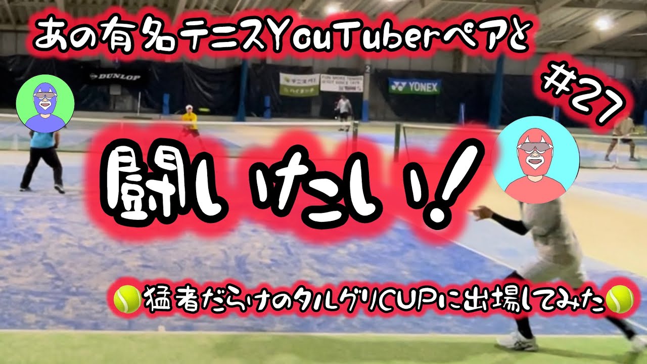 あの有名テニスYouTuberペアと闘いたい‼️猛者だらけのタルグリCUPに出場してみた🎾