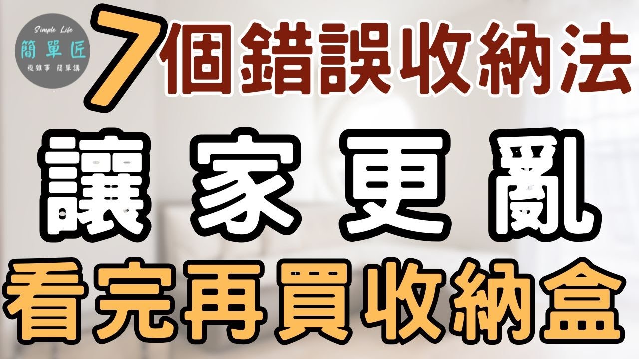 錯誤的收納比雜物更可怕｜7個錯誤的收納方法 讓家更亂|#斷捨離#簡單生活#極簡#收納整理