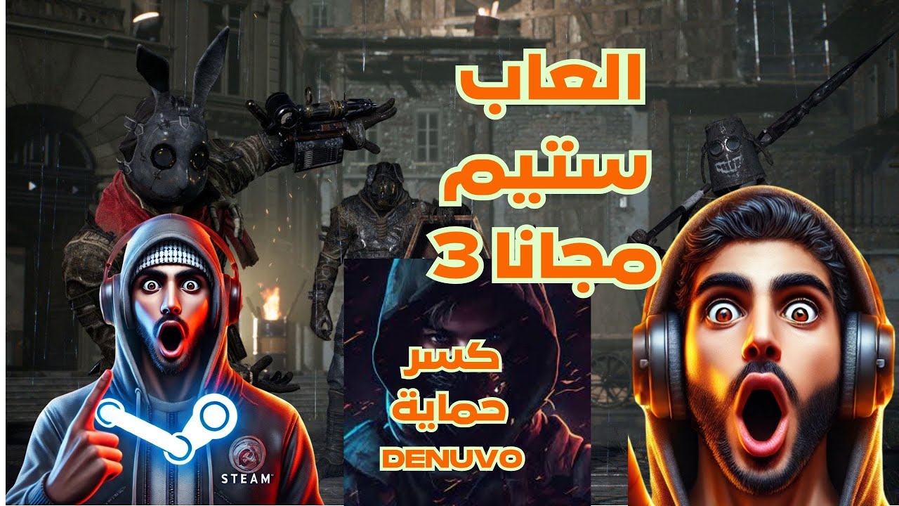 كيف تحمل ألعاب ستيم مجانًا (الجزء 3) تنزيل الألعاب وكسر حماية Denuvo !😱#اكسبلور #gaming