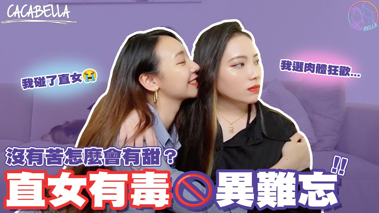 (SUB)明知直女有毒🚫偏偏還是忍不住碰了😭？一起分享往事，笑著笑著就哭了⋯｜阿卡貝拉CacaBella #Lesbian