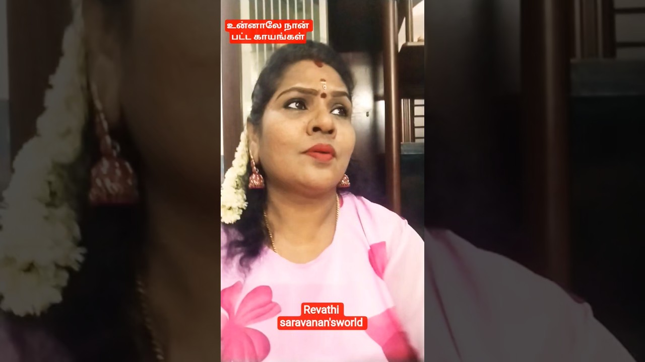 உன்னாலே நான் பட்ட காயங்கள்