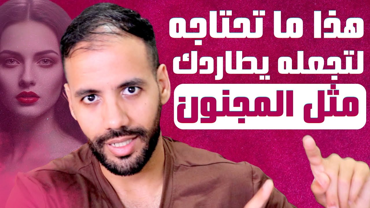 ستظل تلاحقه حتى تطبق هذا السر فيبدأ هو بالركض وراءك دون توقف 🔥