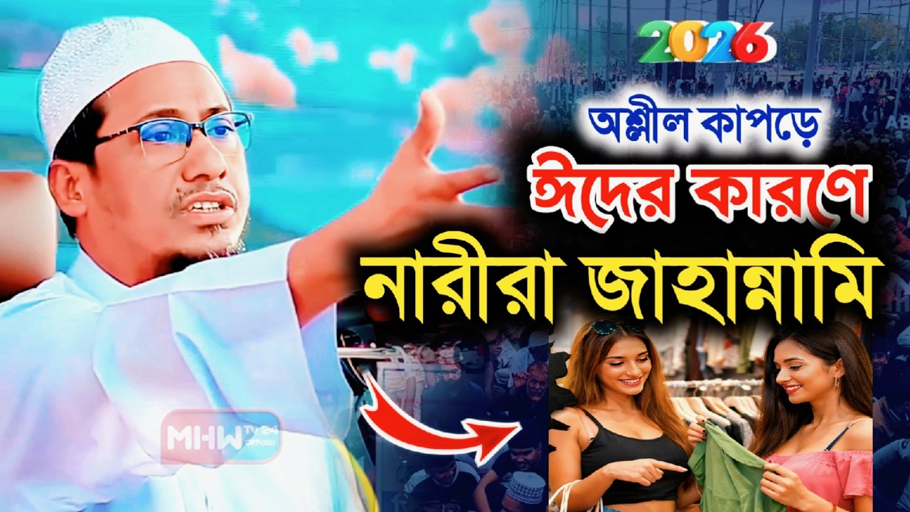 সাবধান ! নারীরা কি ঈদের আসল উদ্দেশ্য ভুলে যাচ্ছে? চাঞ্চল্যকর আলোচনা ! Anisur Rahman Ashrafi | Eid