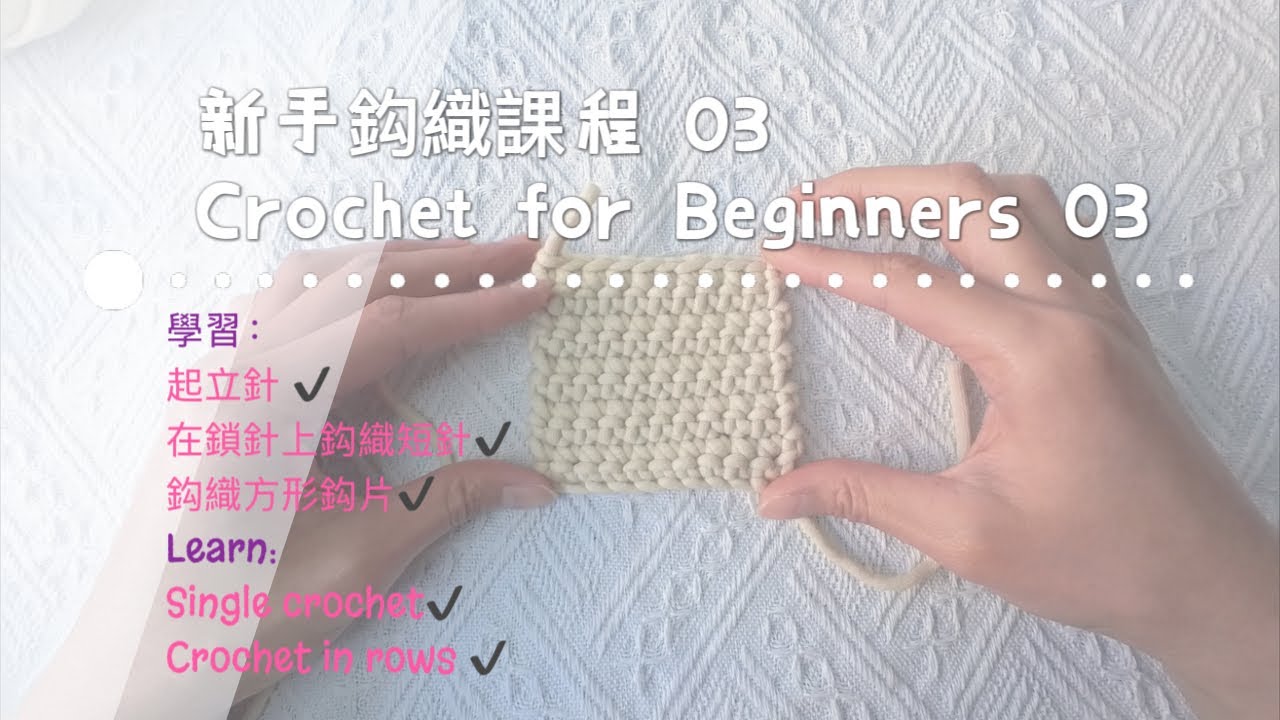【Crochet Tutorial 鈎織教學 03 】如何在鎖針上鈎織短針 ｜新手鈎織課程｜How to single crochet (sc) and crochet in rows