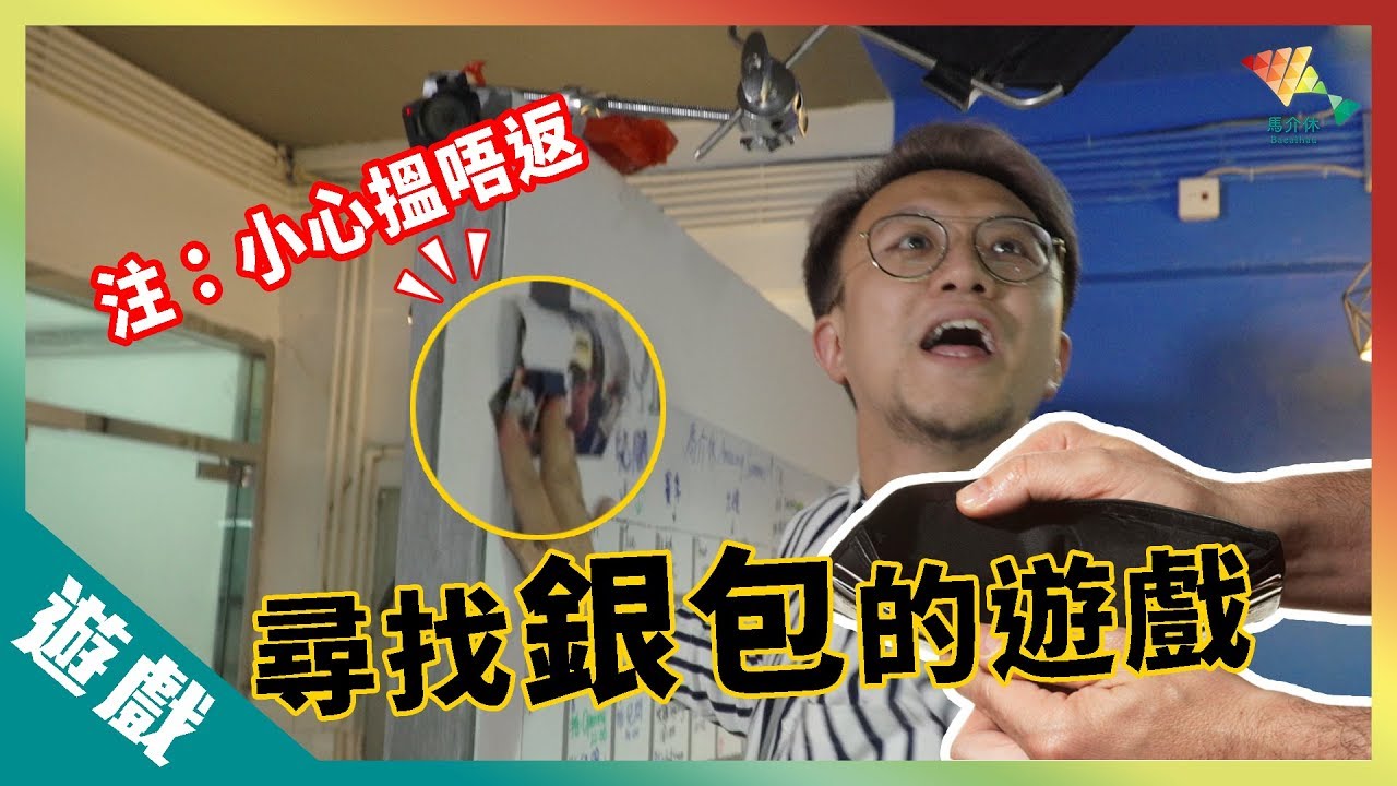 【遊戲綜藝】玩了這個遊戲 我再也沒有見過我的錢包...丨歡樂馬介休丨【尋找銀包的遊戲】