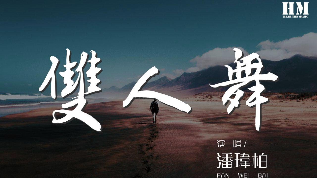 潘瑋柏 - 雙人舞『And baby girl I say okay okay』【動態歌詞Lyrics】