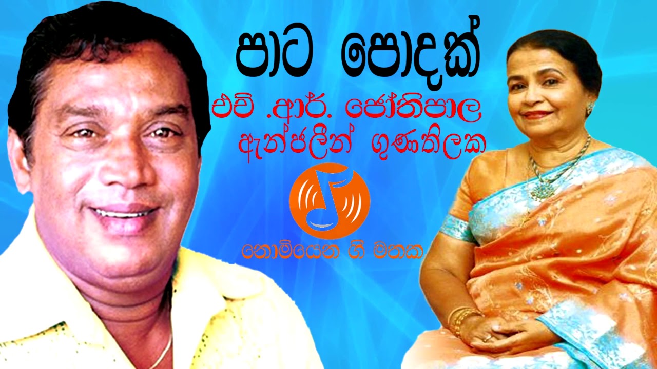 Paata Podak - පාට පොදක් (H.R Jothipala & Anjalin Gunathilaka - එච් ආර්  ජෝතිපාල & ඇන්ජලීන් ගුණතිලක)