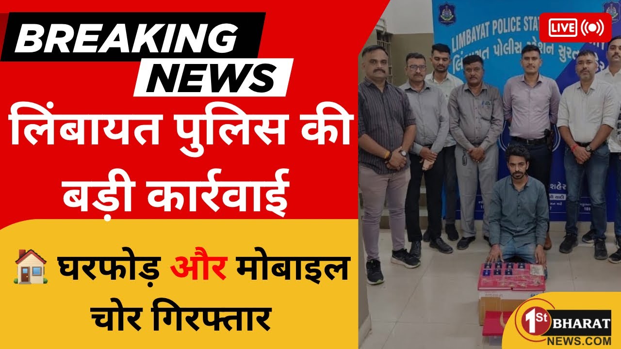 सूरत पुलिस की बड़ी कामयाबी लिंबायत में घरफोड़ चोरी और मोबाइल चोरी के अनसुलझे मामलों का हुआ पर्दाफाश।