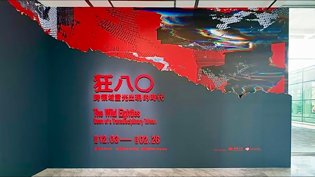 🇹🇼 Art Walk: 'The Wild Eighties' & Other Exhibitions in Taipei Fine Arts Museum, Taiwan (Dec 2022)