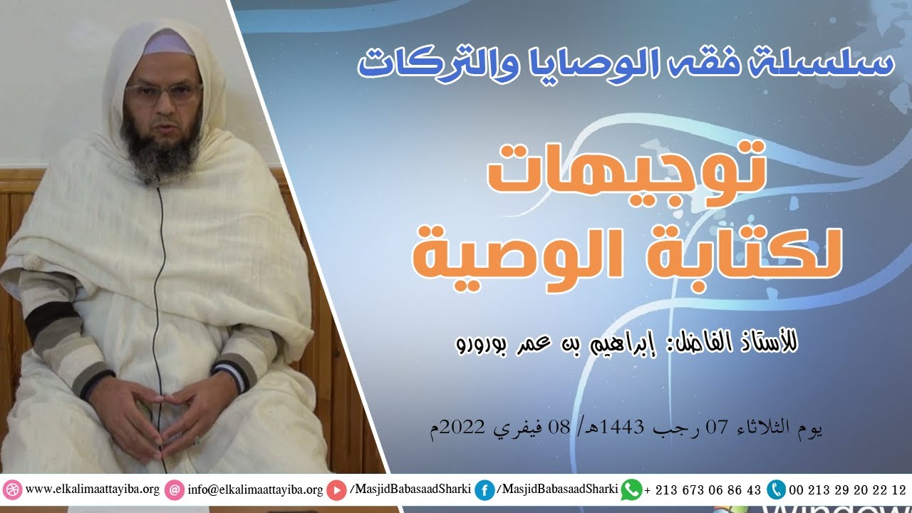 توجيهات لكتابة الوصية؛ أ.إبراهيم بن عمر بورورو