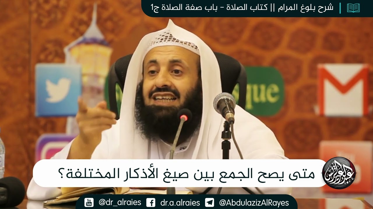 متى يصح الجمع بين صيغ الأذكار المختلفة؟ || د. عبدالعزيز بن ريس الريس