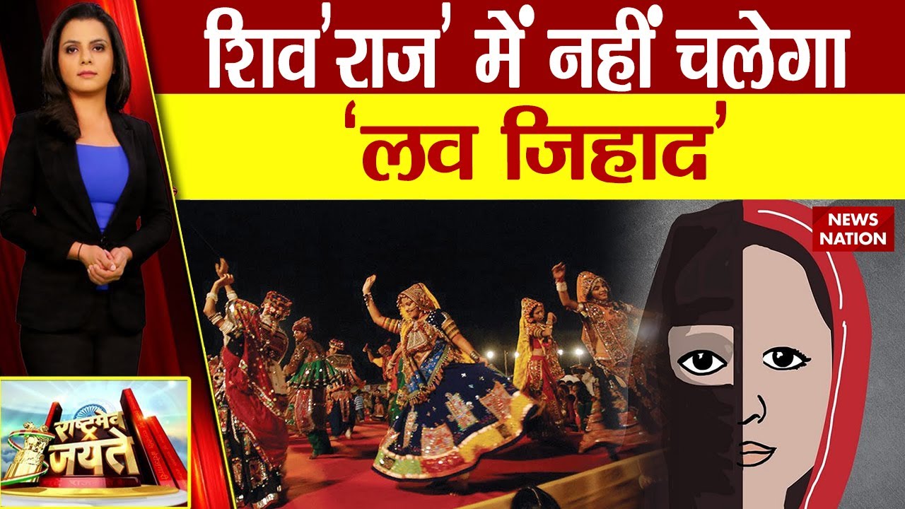 MP News : गरबा खेलो सावधानी से ..बचोगे लव जिहादी से | Love Jihad | Shivraj Singh Chauhan