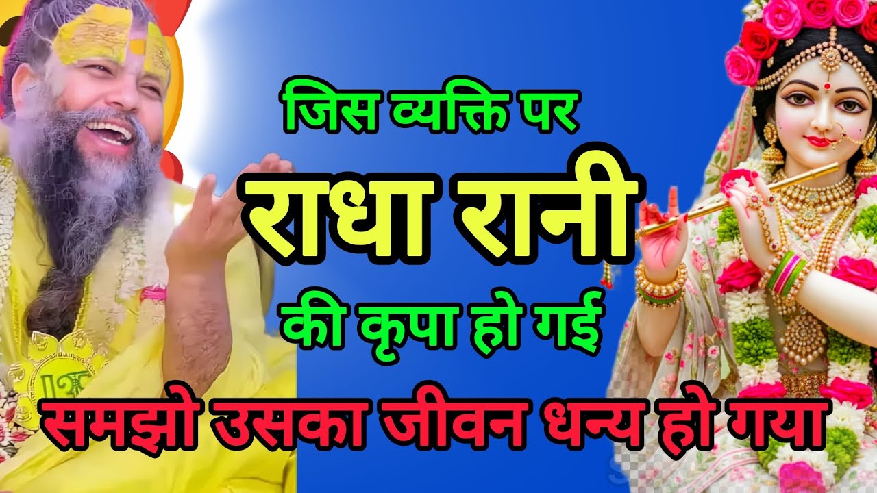 जिस पर राधा रानी की कृपा हो जाए, उसका जीवन धन्य हो जाता है | प्रेमानंद जी महाराज