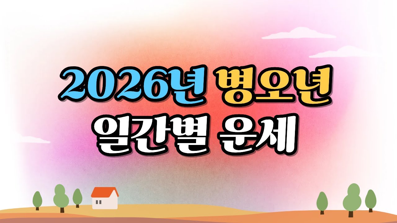 ✨2026년 일간별 운세✨