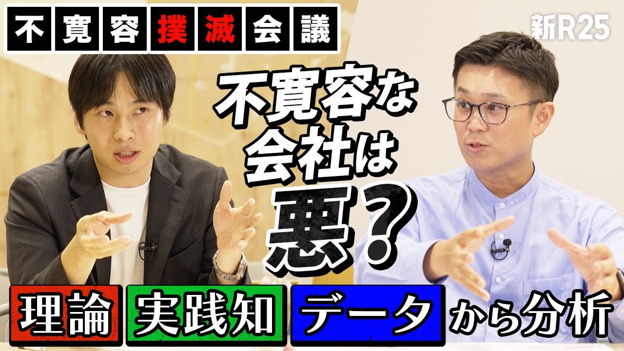 &ldquo;不寛容な会社&rdquo;＝悪？ &ldquo;寛容な会社&rdquo;のほうが業績は伸びる？ 会社や組織の専門家と徹底討論【坂井風太&times;大澤陽樹（前編）】