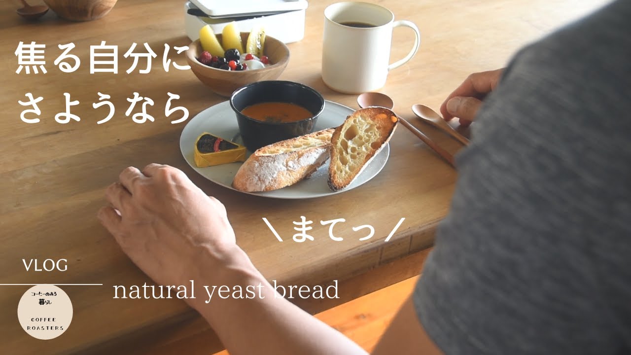 Vlog|マイペースが許せる初夏のルーティン｜こねずに待つ天然酵母パン｜多肉植物の庭｜How to bake a natural yeast bread.