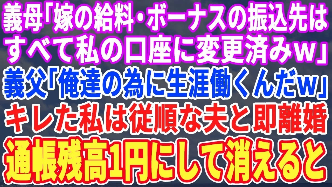 【スカッとする話】義母「無能嫁の給料・ボーナス振込先は私の口座に変更済みｗ」義父「俺たちのために一生働けｗ」→キレた私は親に従順な夫と即離婚、即引っ越すと通帳を見た義母が大絶叫ｗ