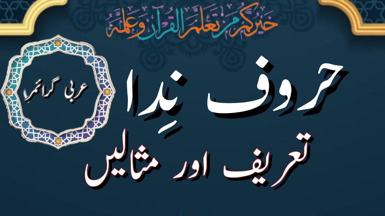  huruf e nida |حروف ندا||Learn Arabic Grammar 