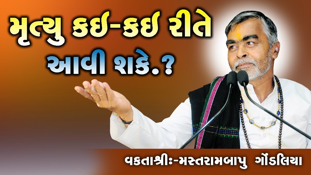 મૃત્યુ કઈ કઈ રીતે આવી શકે ? || Motivational Speech || Mastrambapu Gondaliya