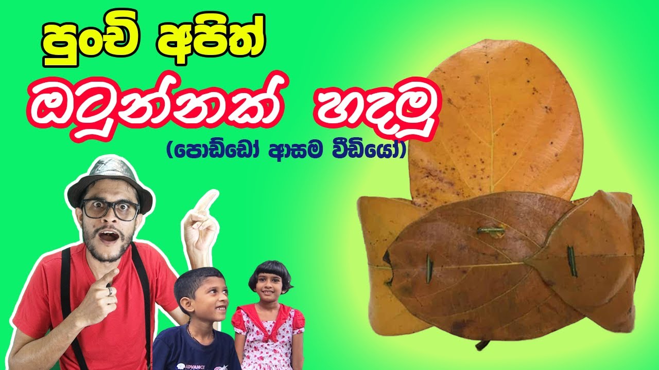 *කොස් කොළ ඔටුන්නක් හදමු* + Children’s story |  Preschool lesson| Kathandara |Kids Pera Pasal Padam