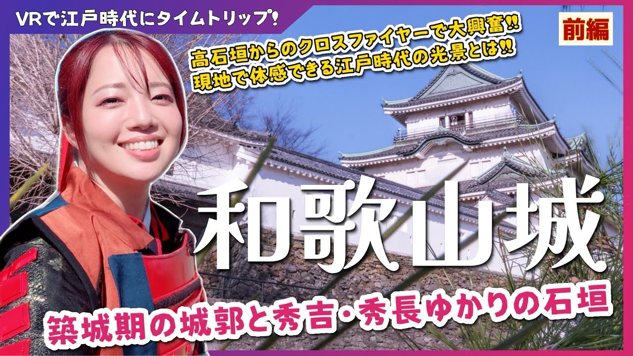 【和歌山城】秀吉・秀長ゆかりの石垣と江戸時代にタイムトリップ！-前編- #城 #和歌山 #歴史