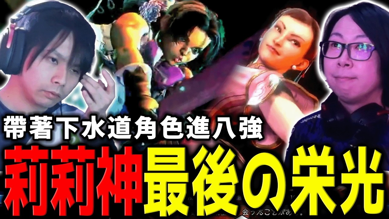 最後的莉莉！玄人 Hibiki 對上餓狼王 Go1 是否已無遺憾？ | 快打旋風6 | 日本 WW FINAL