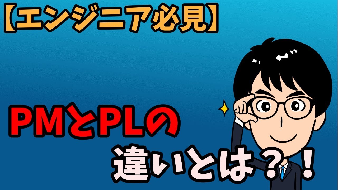【エンジニア必見】PMとPLの違いとは？！