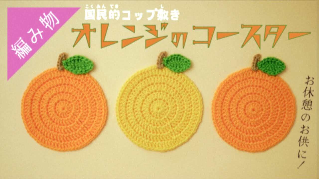 【長編みの練習用に】オレンジのコースターの編み方【初心者向け】