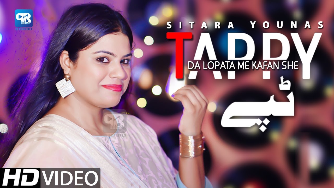 Da Lopata Me De Kafan She Grana | Sitara Younas Pashto Songs 2021 | Tappay ټپې | پشتو  songs