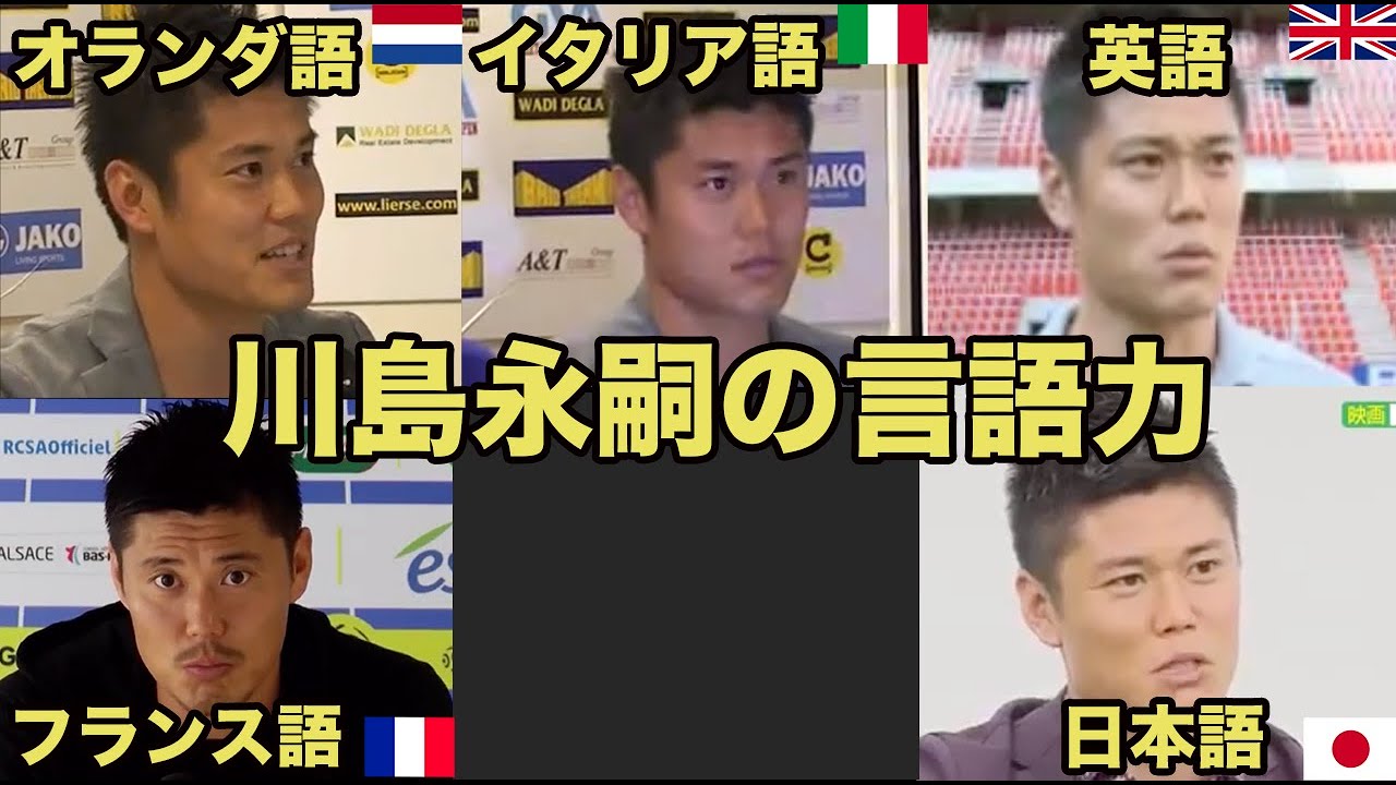 【川島永嗣の言語力】オランダ語、イタリア語、英語、フランス語、日本語【外国語習得へのキーワード】Eiji Kawashima