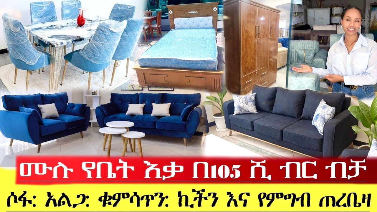 🛑ሙሉ የቤት እቃዎችን በ105 ሺ ብር ብቻ 