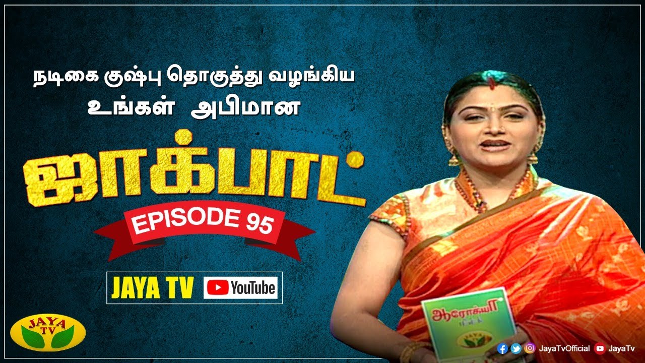 குஷ்பு தொகுத்து வழங்கிய ஜாலியான குடும்ப நிகழ்ச்சி | Jackpot | Episode 95 | Khushboo | Jaya TV