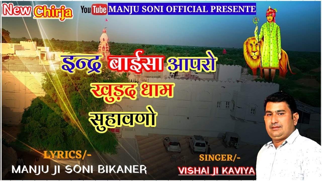 !!Indar baisa Chirja!!इन्द्र बाईसा आपरो खुड़द धाम सुहावणो!!Singer-Vishal ji Kaviya!!