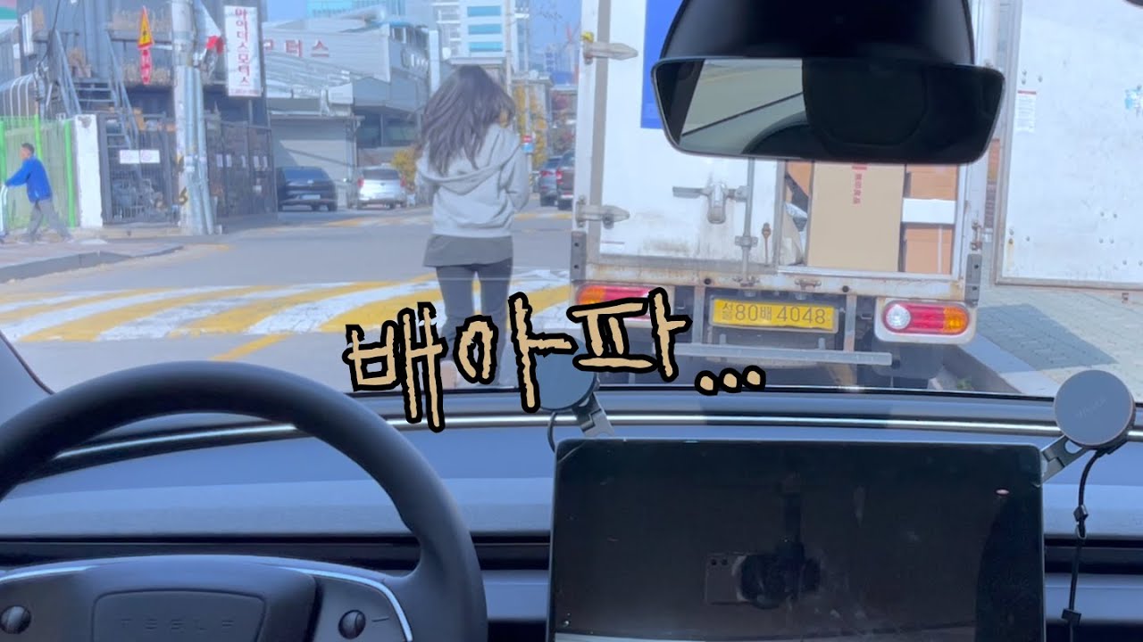 [드라이브 로그] 맞아요, 그거... 차 버리고 화장실로 뛰어간 하루 (feat.성수 빵집 돌고 마주한 봉변)