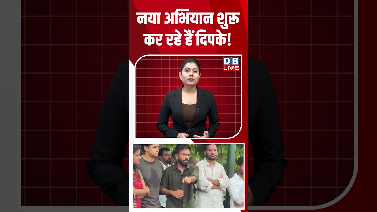 नया अभियान शुरू कर रहे हैं दिपके! #shorts #news #video #latestnews
