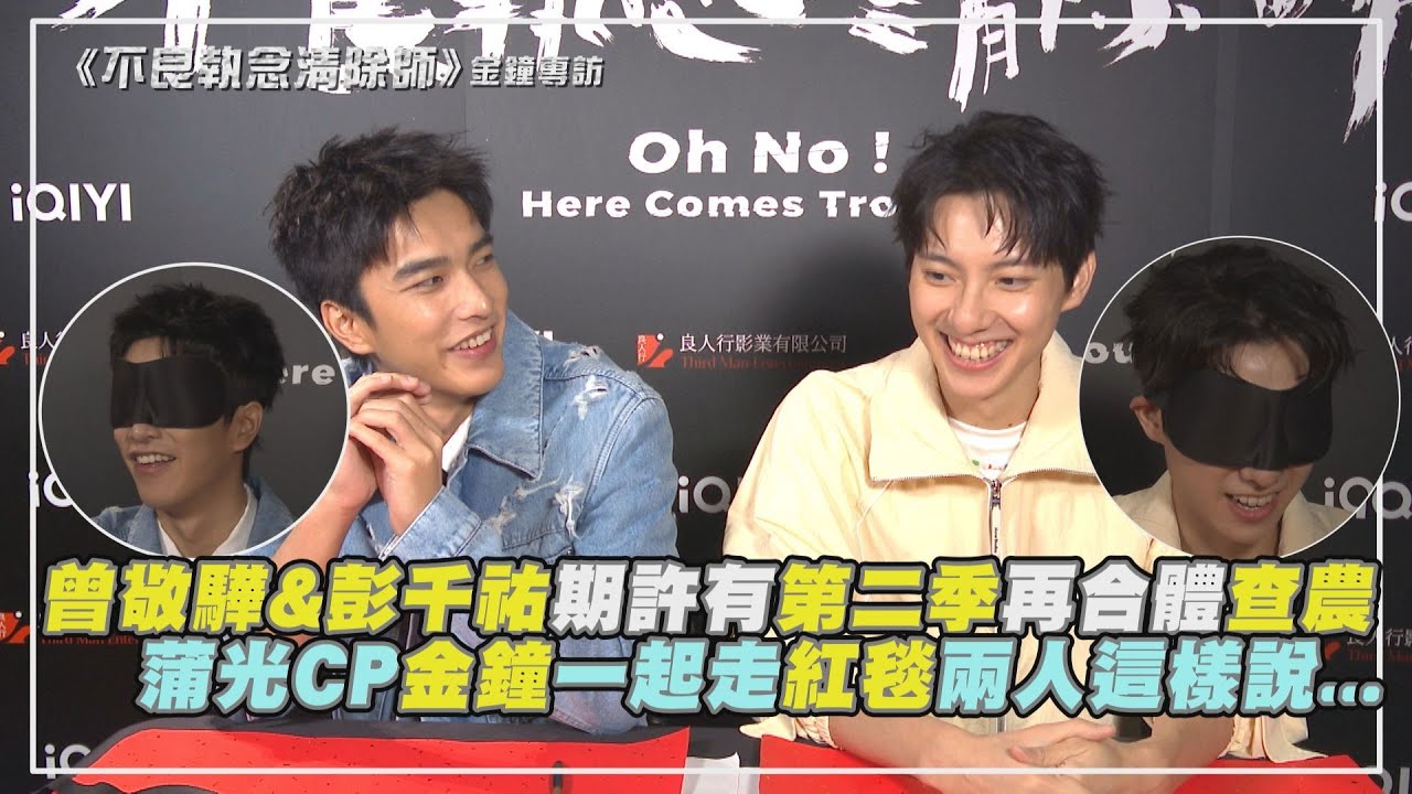 【敲響金鐘】曾敬驊&彭千祐期許有第二季再合體查農!?  蒲光CP金鐘一起走紅毯兩人這樣說...