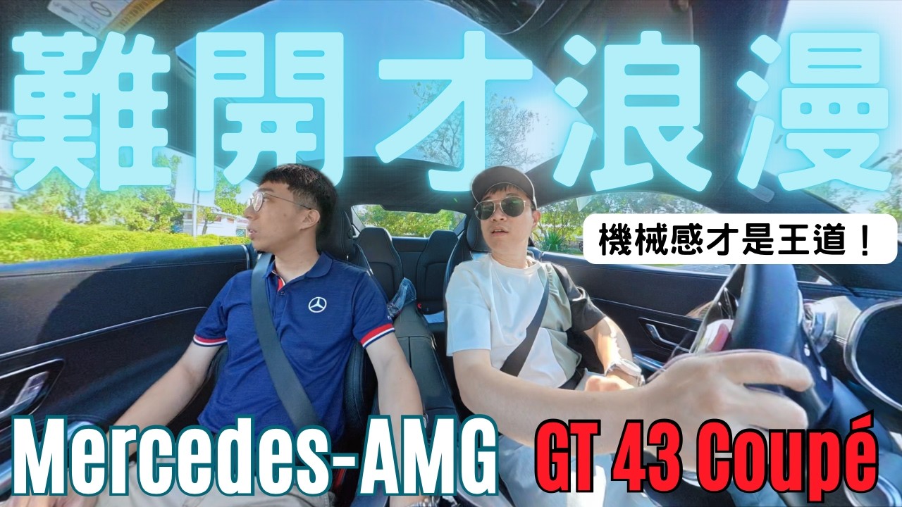 這就是F1的機械浪漫！開過最難開的車｜Mercedes-AMG GT 43 Coupé【萊恩試車】