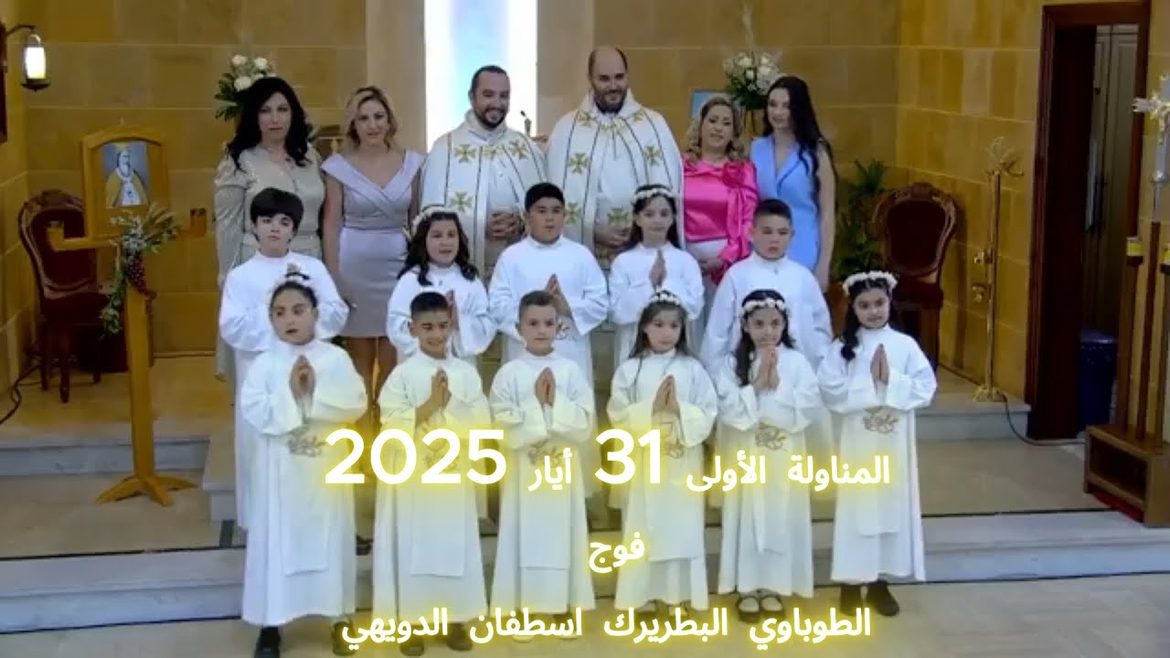 2025 احتفال القربانة الاولى - رعية مار يوحنا المعمدان بقاء الدين - العقيبة