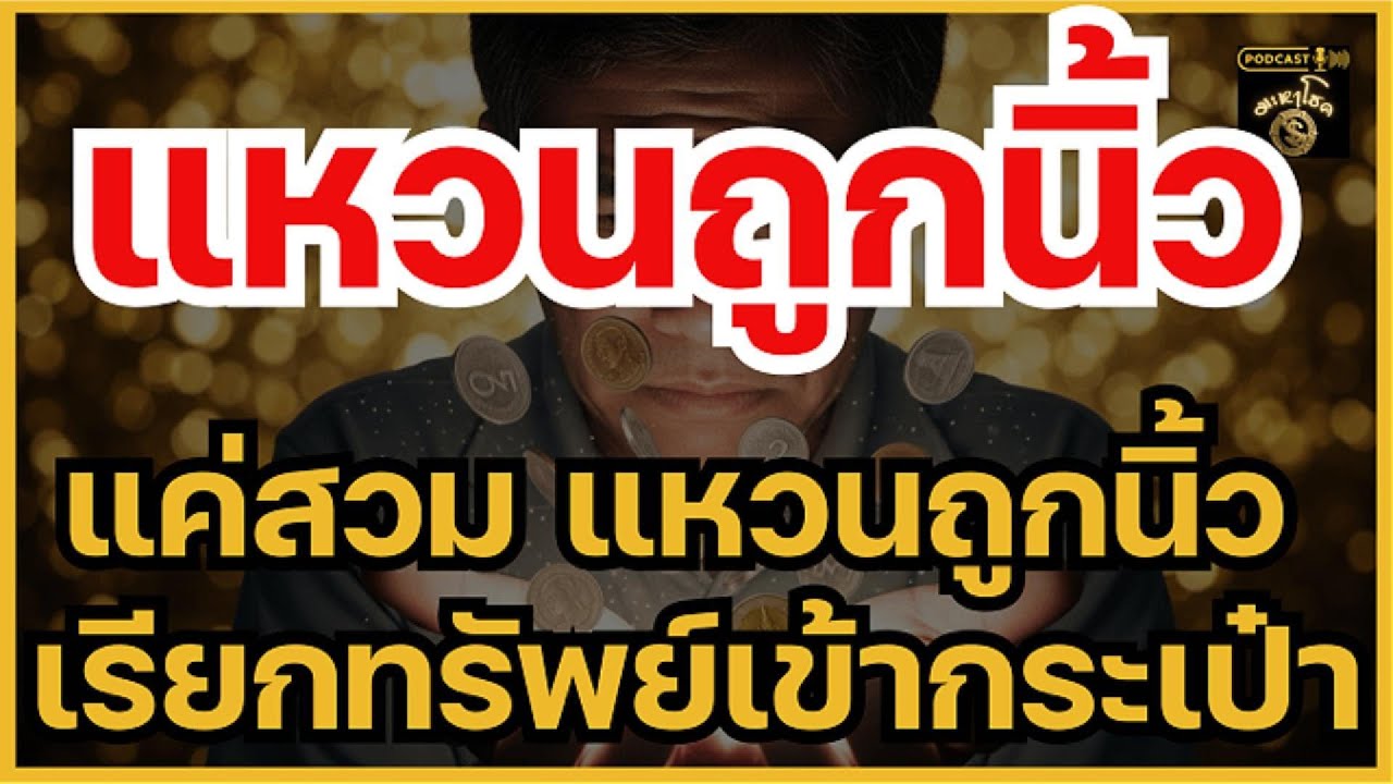 สวมแหวนนิ้วไหนดี? เปิดตำราเศรษฐี เรียกเงินเข้ากระเป๋า สวมตามวันเกิดแล้วรวย | มะหาโชค