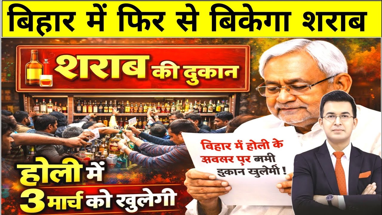 Bihar Liquor Ban Update 2026 🔴 3 March से शराबबंदी खत्म? Nitish Kumar का बड़ा फैसला। Today's News 