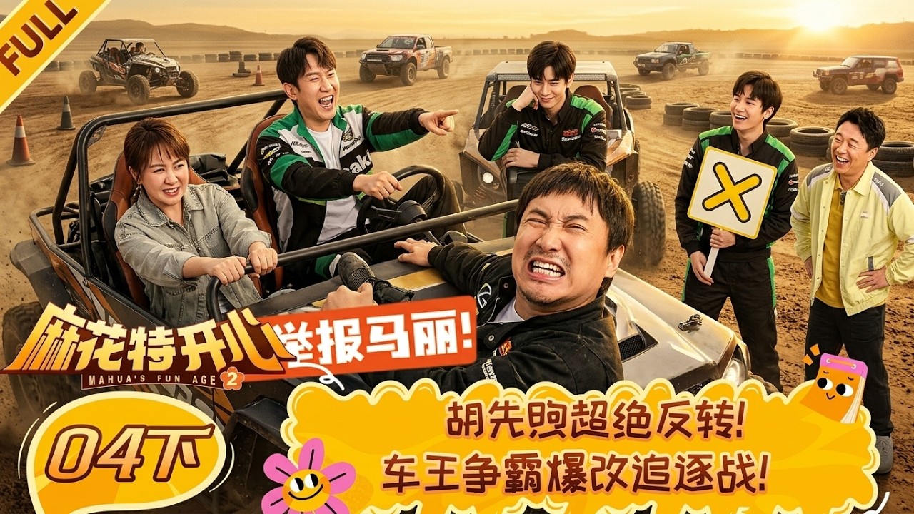 胡先煦超絕反轉！車王爭霸爆改追逐戰！#沈腾#马丽#胡先煦#娱乐圈 #综艺节目 #明星