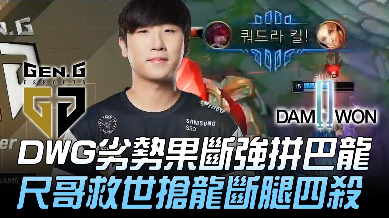 GEN vs DWG DWG劣勢果斷強拼巴龍 尺哥救世搶龍斷腿四殺！Game 3 | 2019 LCK夏季賽精華 Highlights