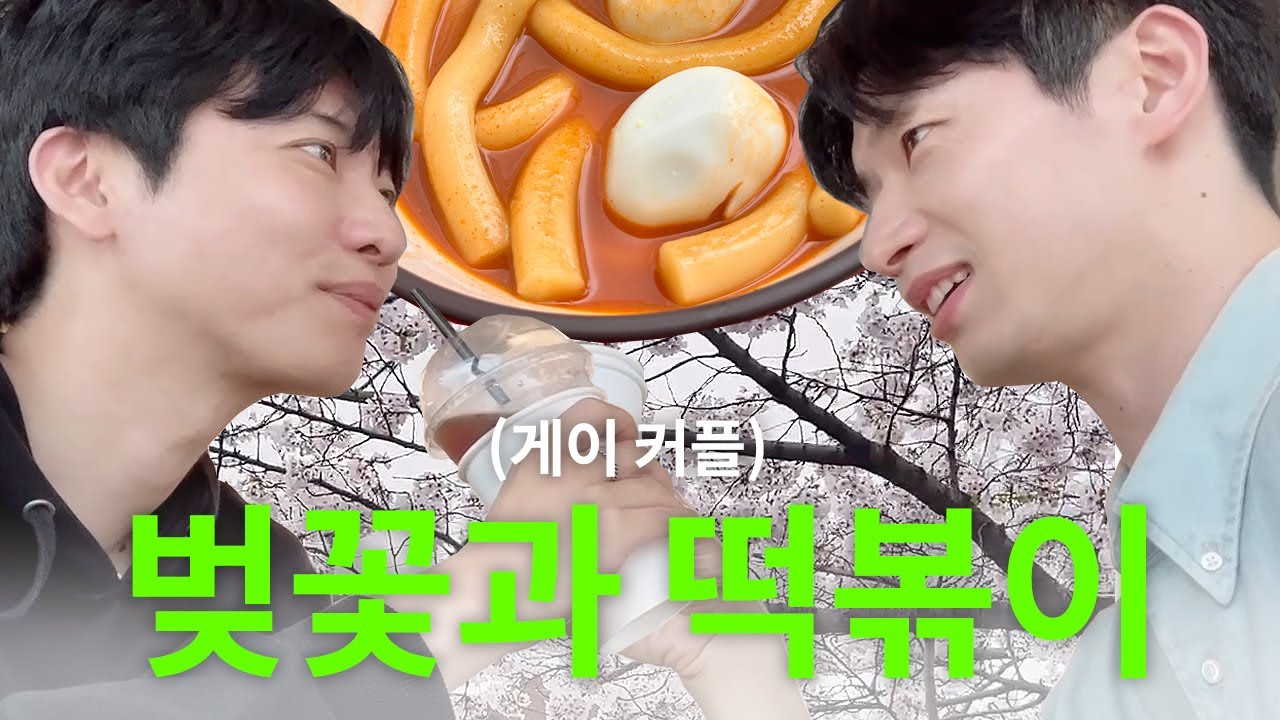 [ENG SUB] 게이커플 벚꽃 산책! 근데 이제 친구들 쫌 만나고 공연도 쫌 보고 떡볶이도 좀 먹다가 강풍에 날아가는 그런 느낌?